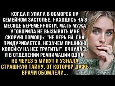 Видео: Я ПЛАКАЛ, ЧИТАЯ ЭТО! СВЕКРОВЬ- 'НЕ ВЫЗЫВАЙ СКОРУЮ!' Я ОЧНУЛАСЬ В РЕАНИМАЦИИ И УЗНАЛА СТРАШНУЮ ТАЙНУ!