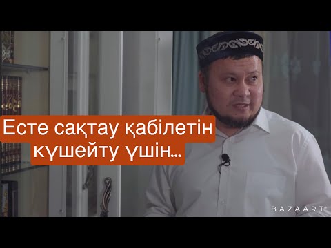 Видео: Есте сақтау қабілетін күшейту үшін.../ ұстаз Ерсін Әміре