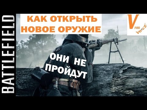 Видео: Как Открыть Новое Оружие - Они Не Пройдут | Battlefield 1
