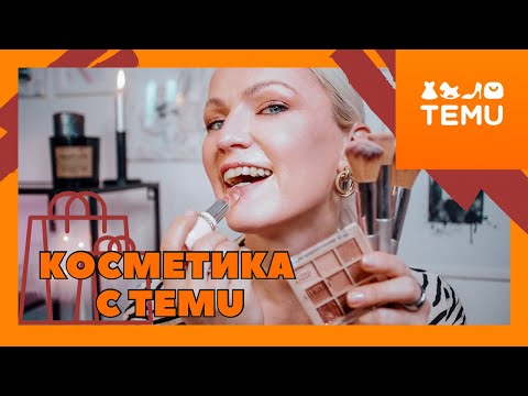 Видео: TEMU HAUL / БЮДЖЕТНАЯ КОСМЕТИКА С САЙТА TEMU / СУПЕР ТУШЬ / ЛУЧШИЙ ТОНАЛЬНЫЙ КРЕМ / TEMU ERFAHRUNGEN