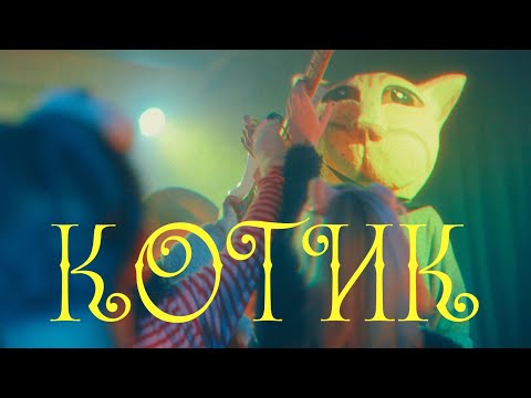 Видео: Re-read - Котик