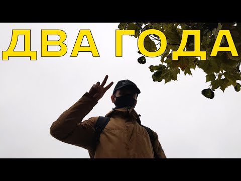 Видео: Два года в Польше