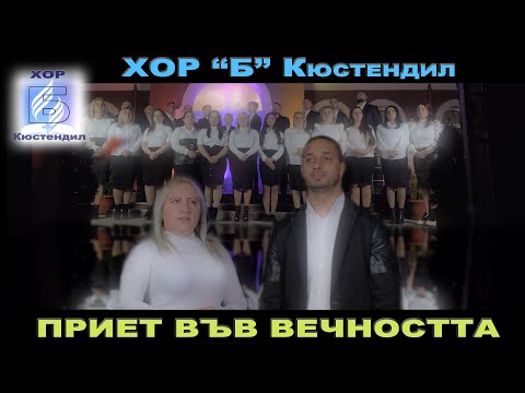 Видео: ХОР ”Б” Кюстендил - ПРИЕТ ВЪВ ВЕЧНОСТТА