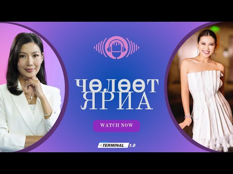 Видео: Стилист Ч.Ган-Инж | Чөлөөт ярилцлага