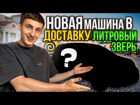 Видео: НОВАЯ МАШИНА. ЯНДЕКС Доставка в МИНСКЕ. Заработок и ПАРКОВКИ ТЦ