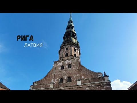 Видео: РИГА. ЛАТВИЯ