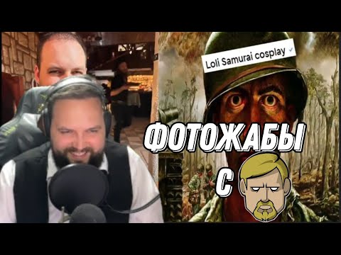 Видео: Бэбэй смотрит ФОТОЖАБЫ с Сustomstories-ом (в чате) после стрима с Михаилом Андреевичем