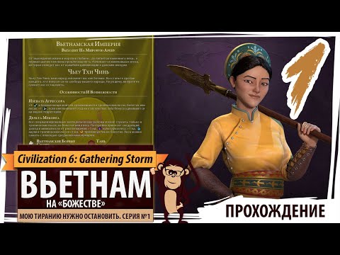 Видео: ВЬЕТНАМ на "божестве". Серия №1: Мою тиранию нужно остановить. Civilization 6 Корпорации и монополии