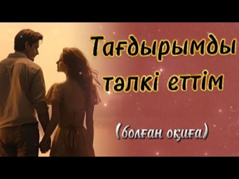 Видео: Тағдырдың жазуына не шара.Болған оқиға желісімен