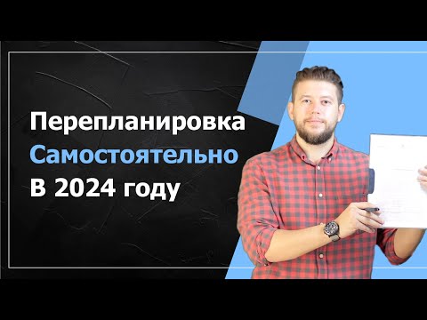 Видео: 🏠 Гид: Самостоятельное согласование перепланировки в 2024 году