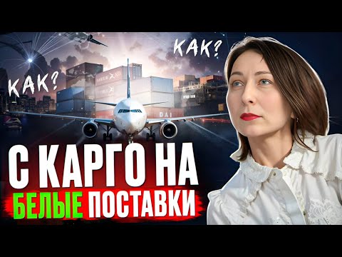 Видео: 🚀 Как перейти с КАРГО на белые поставки и защитить бизнес?