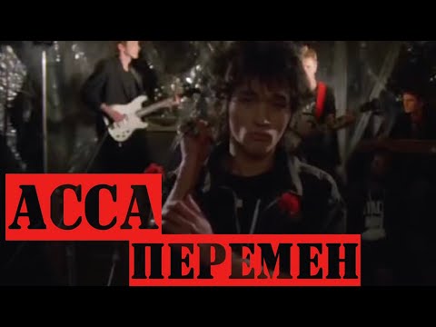 Видео: ГРУППА КИНО - ПЕРЕМЕН ИЗ К/Ф АССА || МИНУС ДЛЯ СОЛО ГИТАРЫ