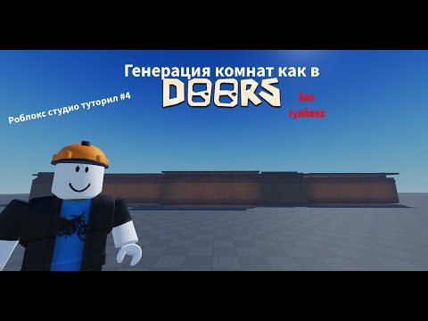 Видео: Как сделать генерацию комнат как в Doors? #robloxstudiotutorial