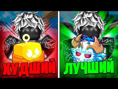 Видео: 🍇Я СЪЕЛ ВСЕ ФРУКТЫ с ТРАНСФОРМАЦИЕЙ в БЛОКС ФРУТС! ОЦЕНКА ФРУКТОВ / BLOX FRUITS Roblox