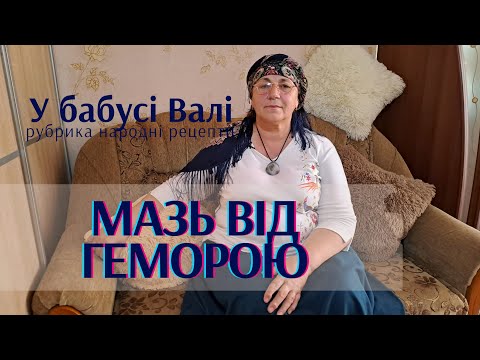 Видео: Мазь від геморою Як лікувати геморой? Дієвий метод від геморою.