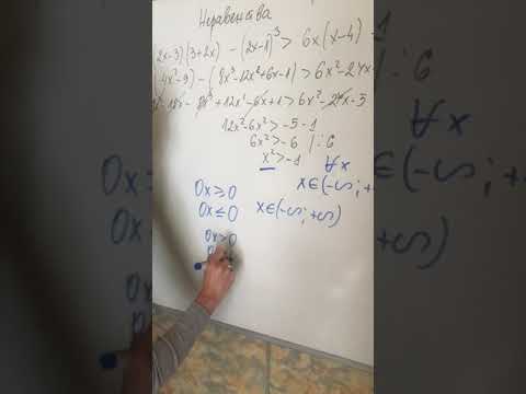 Видео: Линейни неравенства 7 клас 6 част
