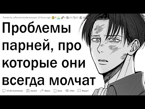 Видео: Проблемы парней, про которые принято молчать