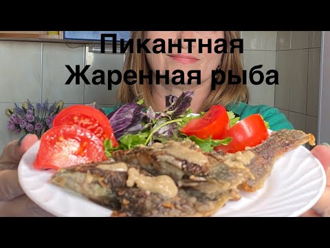 Видео: Пикантная жареная рыба