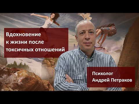 Видео: Вдохновение к жизни после токсичных отношений