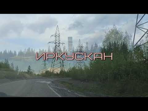 Видео: Забытый посёлок/Иркускан/Рудничный