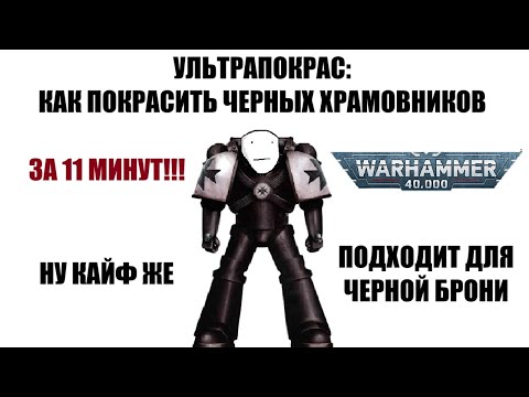 Видео: УЛЬТРАПОКРАС: КАК БЫСТРО ПОКРАСИТЬ ЧЕРНЫХ ХРАМОВНИКОВ (ЧЕРНУЮ БРОНЮ) В WARHAMMER 40000