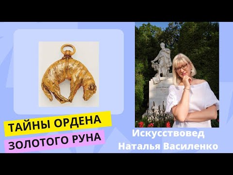 Видео: Тайны Ордена Золотого Руна