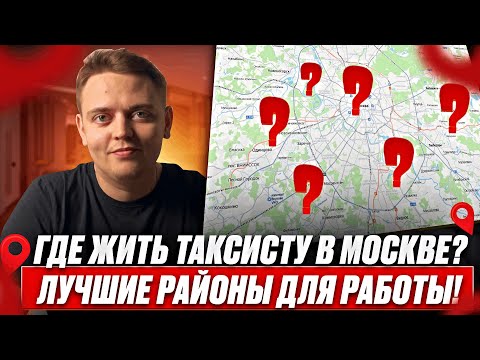 Видео: Где работать таксисту в Москве? / Где снять квартиру? / Как приехать на заработки?