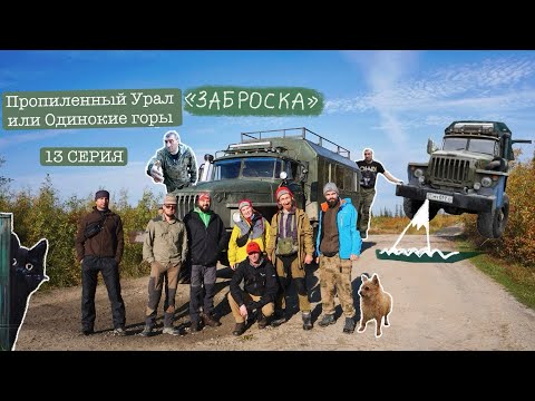 Видео: Пропиленный Урал или Одинокие горы - 13 Серия.  «ЗАБРОСКА» 