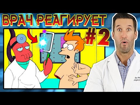 Видео: ВРАЧ смотрит смешные медицинские сцены из Футурама #2