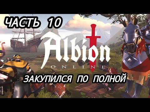 Видео: Albion Online. ЗАКУПИЛСЯ НА 160К СЕРЕБРА