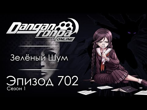 Видео: Звери под масками людей | Эпизод #702, Сезон #1 | Danganronpa Online