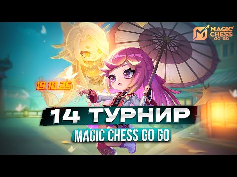 Видео: 14-Й ТУРНИР СНГ МАГИЧЕСКИЕ ШАХМАТЫ MAGIC CHESS GO GO MOBILE LEGENDS