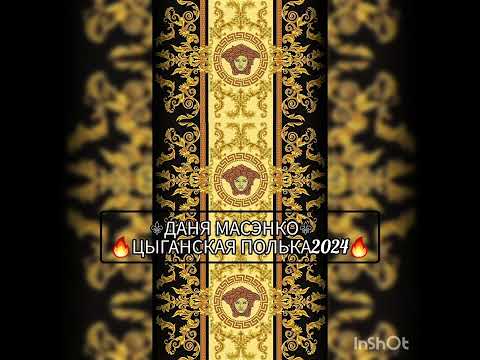 Видео: ⚜️НоВаЯ ⚜️ЦыГаНсКаЯ ⚜️ПеСнЯ 🔥ДАНЯ МАСЭНКО2024