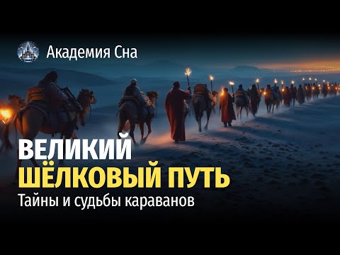 Видео: 🌙 Лекция для сна 🐫 Великий Шёлковый путь: тайны и судьбы караванов 🐫