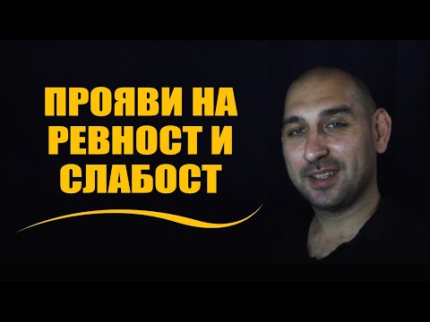 Видео: Прояви на ревност и слабост