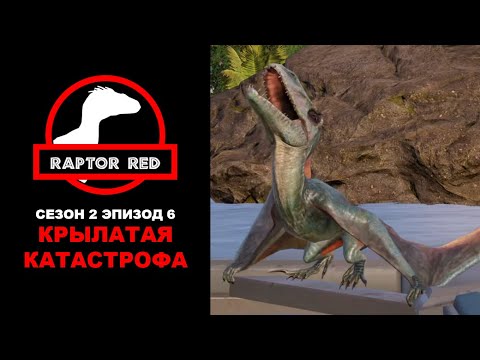 Видео: Краснокожий Хищник. Сезон 2, Эпизод 6: Крылатая Катастрофа | Jurassic World Evolution 2