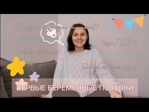 Видео: 17 неделя беременности| Ответы на все вопросы| Первые покупки 👛💰👐