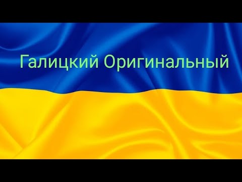 Видео: Галицкий Оригинальный 