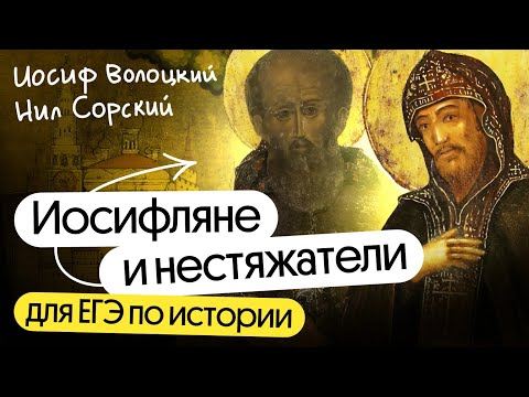 Видео: Иосифляне и нестяжатели для ЕГЭ по истории