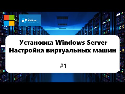 Видео: Установка Windows Server и настройка виртуальных машин [Windows Server 2012] #1