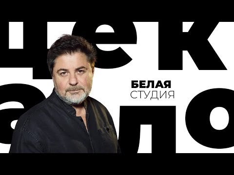 Видео: Александр Цекало / Белая студия / Телеканал Культура