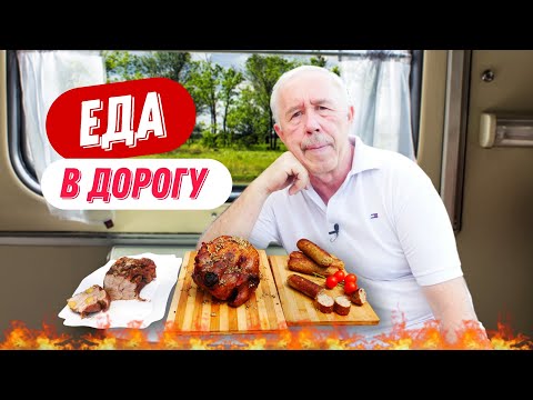 Видео: КАК ПРИГОТОВИТЬ ВКУСНУЮ ЕДУ В ДОРОГУ -  БЛЮДА НА КОСТРЕ