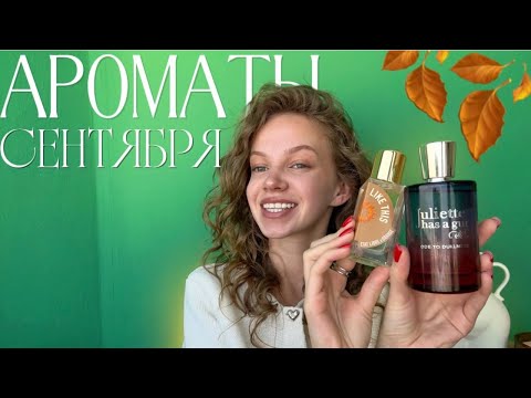 Видео: УЮТНЫЕ АРОМАТЫ СЕНТЯБРЯ | ФАВОРИТЫ НАЧАЛА ОСЕНИ #парфюмерия