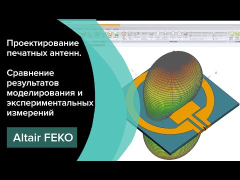 Видео: Проектирование сверхширокополосных печатных антенн в Altair Feko 2022
