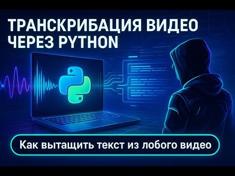 Видео: РАСПОЗНАВАНИЕ РЕЧИ С ПОМОЩЬЮ PYTHON ЗА 30 МИНУТ!