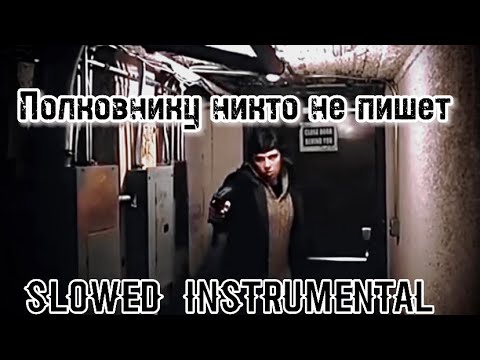 Видео: Полковнику никто не пишет (Slowed instrumental) [Би-2]