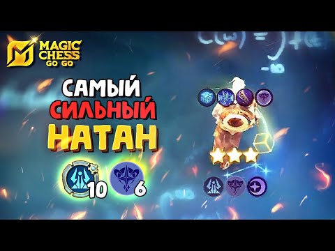 Видео: ⭐⭐⭐НАТАН! 10 ЭРУДИТИО и 6 АСТРОСИЛЫ в Magic Chess Go Go! Natan 3 star 10 eruditio 6 astropower!