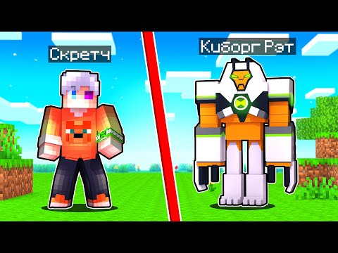 Видео: 😨 Майнкрафт но мы Стали Киборгами Пришельцами из Бен 10! Школа Пришельцев в Майнкрафт