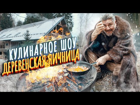 Видео: Готовим Деревенскую яичницу на костре в усадьбе Верниково
