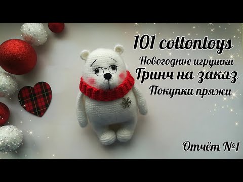 Видео: Вяжу новогодние игрушки🎄//Поймала вязальное вдохновение//#101cottontoys2 //4/101//